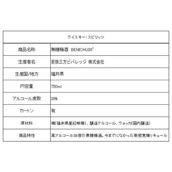 若狭三方ビバレッジ 無糖梅酒 BENICHU38° 750ml 38度 梅酒 リキュール お酒 |  | 01