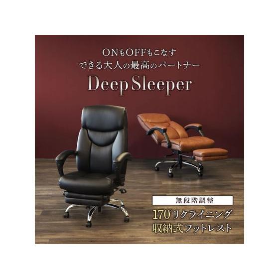 メーカー直送】Netforce DeepSleeper リクライニングチェア ブラウン