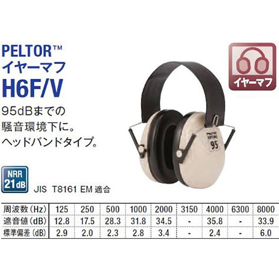 3M 防音 イヤーマフ PELTOR ヘッドバンド式 H6F V
