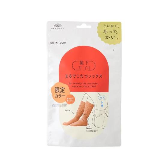 【新品】まるでこたつソックス 23-25cm 限定カラー　サンタンオレンジ 岡本 まるでこたつソックス サンタンオレンジ 23cm〜25cm 靴下