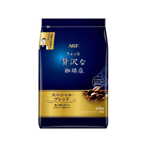 AGF ちょっと贅沢な珈琲店 スペシャルブレンドコーヒー 【粉】240g　12袋 ちょっと贅沢な珈琲店 AGF スペシャル・ブレンド 240g AGF