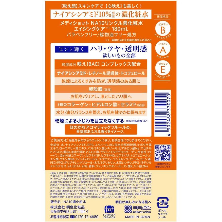 明色化粧品 メディショット NA10リンクル濃化粧水 180mL エイジング