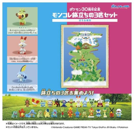 タカラトミー ポケモン30周年記念 モンコレ旅立ちの3匹セット ガラル