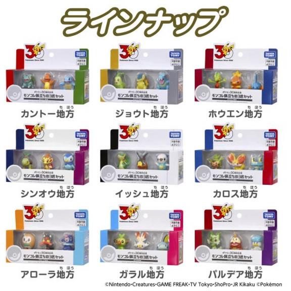 タカラトミー ポケモン30周年記念 モンコレ旅立ちの3匹セット ガラル