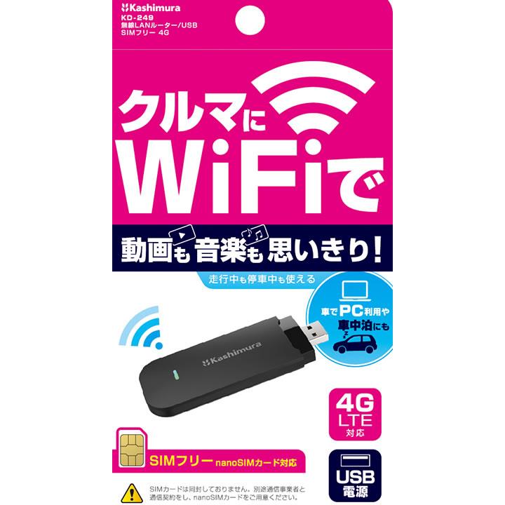 カシムラ wi-fiルーター USB SIMフリー 4G KD249｜cocodecow｜06