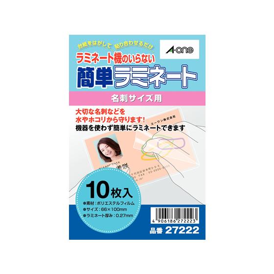 エーワン 簡単ラミネート 名刺サイズ用 10枚 27222 名刺サイズ ラミネートフィルム ラミネーター｜cocodecow