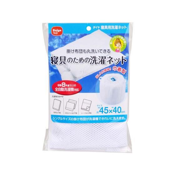ダイヤ 寝具用洗濯ネット 洗濯ネット 洗濯 清掃 掃除 | DAIYA（ゴルフ用品、日用品）