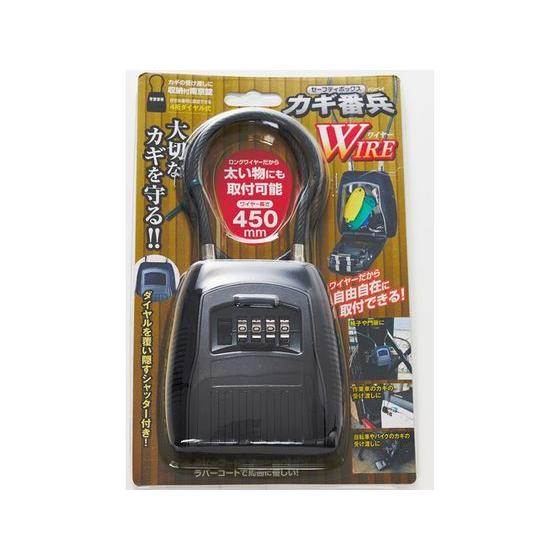 フジテック BPセーフティボックス “カギ番兵WIRE” 450mm