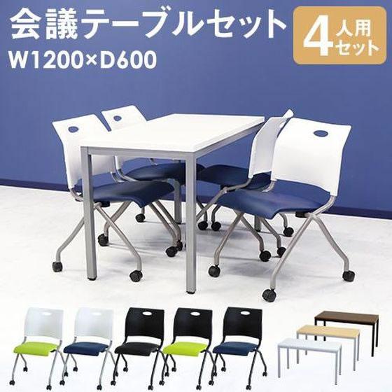 【メーカー直送】Netforce 会議テーブル1台+チェア4脚 セット 幅1200mm SAWV【代引不可】【お客様組立】４人用 ミーティングテーブル チェアセット_1