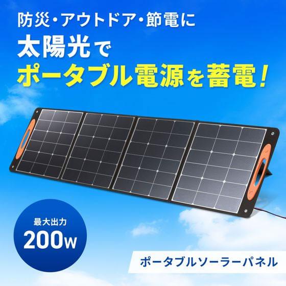 【お取り寄せ】サンワサプライ ポータブルソーラーパネル 200W BTL-SP2 ソーラーパネル ポータブル電源 電池 充電池 家電の画像