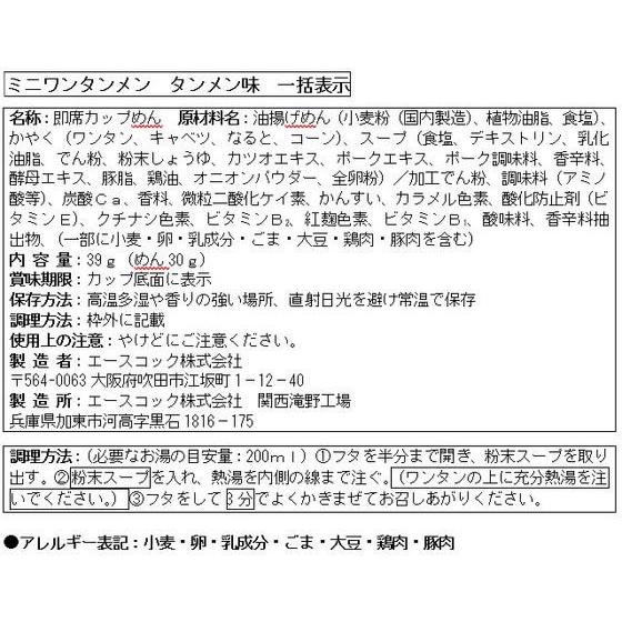 エースコック ミニワンタンメン タンメン味 ラーメン インスタント食品 レトルト食品｜cocodecow｜02