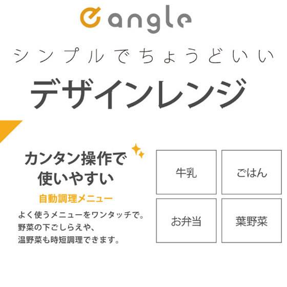 e angle 電子レンジ ブラック ANGMOC5K あたため専用電子レンジ 電子