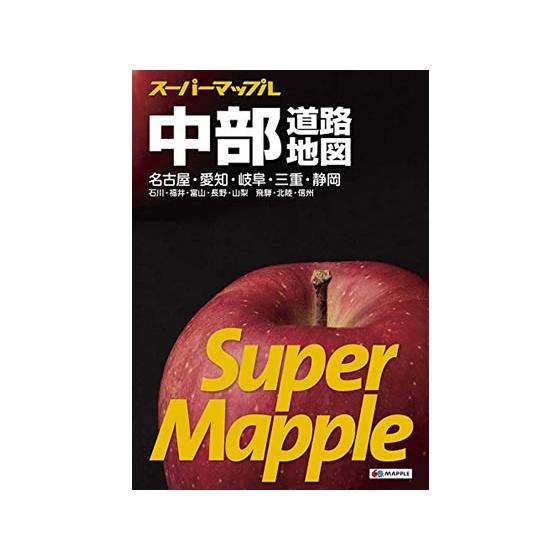 昭文社 スーパーマップル 中部道路地図 9784398632609 地図 時刻