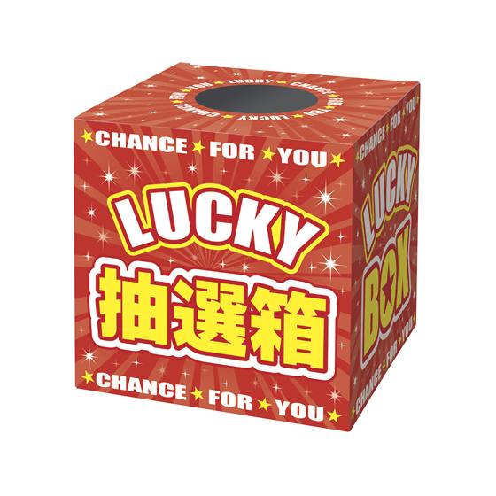 タカ印 抽選箱 LUCKYBOX 37-7912 店舗 店舗 店舗 ＰＯＰ 掲示用品｜cocodecow