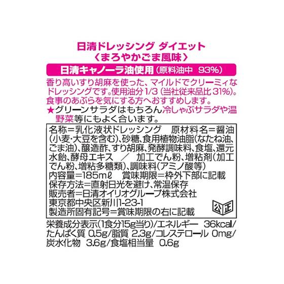 日清オイリオ 日清ドレッシングダイエット まろやかごま風味185ml ドレッシング 調味料 食材｜cocodecow｜02