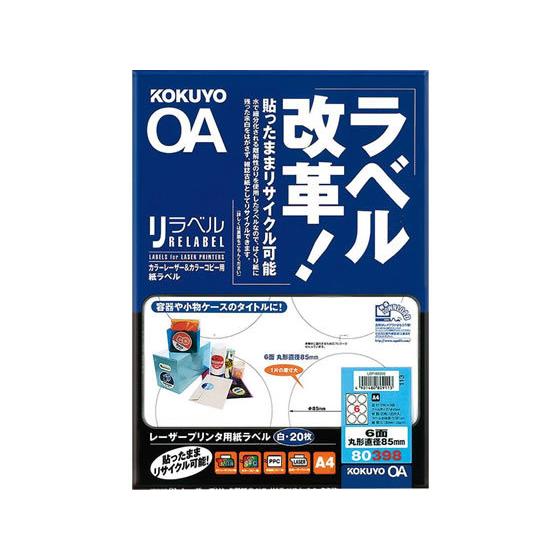 コクヨ カラーレーザー&カラーコピー用 リラベル A4 6面 丸型85mm 20枚 １０面以下 レーザー ラベルシール 粘着ラベル用紙｜cocodecow