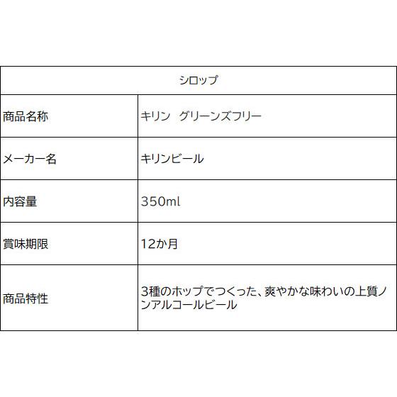 キリンビール グリーンズフリー 350ml×24缶 ケース ビールテイスト ノンアルコール飲料 お酒 | キリン | 02