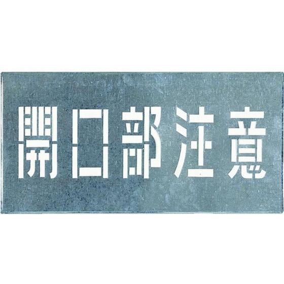 お取り寄せ】つくし 吹付プレート 「開口部注意」 J-102 道路 現場