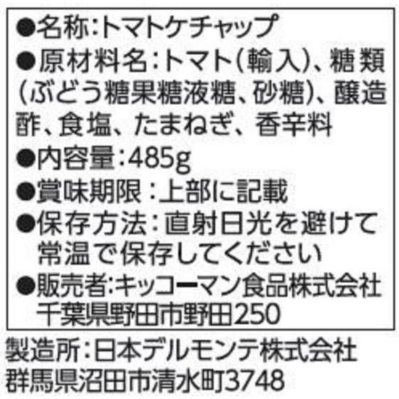 キッコーマン デルモンテ リコピンリッチ トマトケチャップ 485g ケチャップ 調味料 食材｜cocodecow｜03