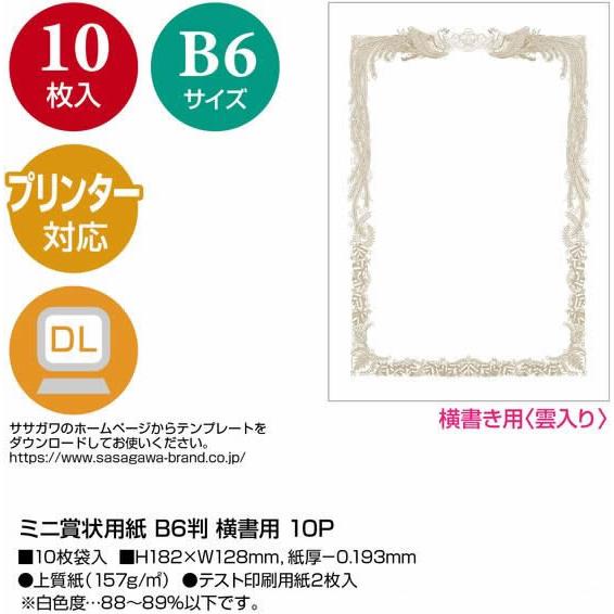 ササガワ ミニ賞状用紙 B6判 横書用 10枚 10-1541 賞状用紙 事務用ペーパー ノート｜cocodecow｜02