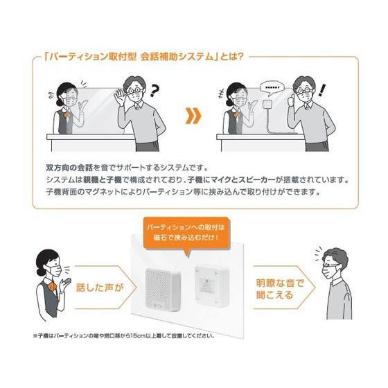 お取り寄せ】TOA パーテーション取付型会話補助システム NF-2S 店舗