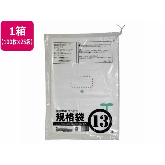 紺屋商事 HD1 紐付規格袋 13号 100枚×25袋 00722313 まとめ買い 箱買い 買いだめ 買い置き 業務用 ポリ規格袋 ひも付 ポリ袋 | BBB