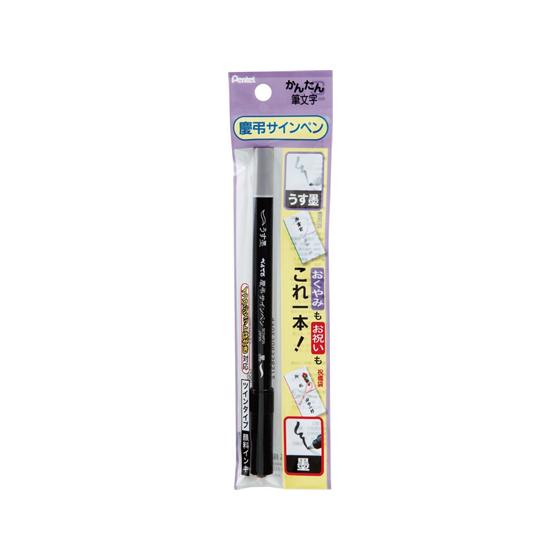 ぺんてる（Pentel） 慶弔サインペン XSESWP25 薄墨 慶弔 筆ペン 万年筆