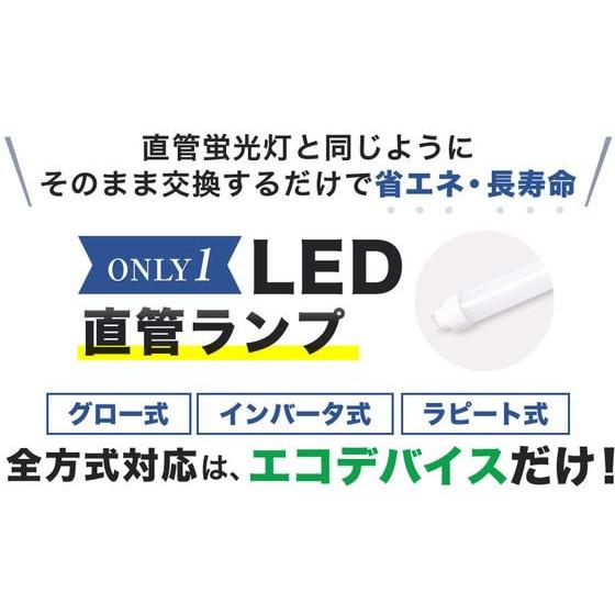 エコデバイス LED直管ランプ40形 昼光色 EDLTL40LED-28N｜cocodecow｜05