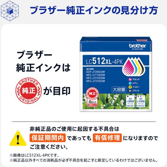 ブラザー 純正インクカートリッジ 大容量 4色パック LC512XL-4PK