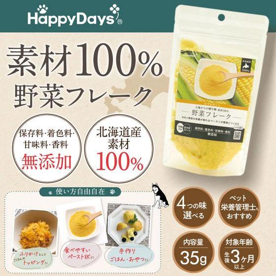 【お取り寄せ】ペットプロジャパン HappyDays 大地からの贈り物 素材100%野菜フレーク じゃがいも 35g おやつ 犬 ペット ドッグフード | PetPro | 02