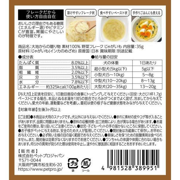 【お取り寄せ】ペットプロジャパン HappyDays 大地からの贈り物 素材100%野菜フレーク じゃがいも 35g おやつ 犬 ペット ドッグフード | PetPro | 08