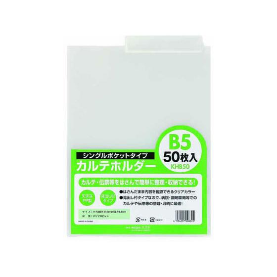 ハピラ カルテホルダー B5 50枚 KHB50 インデックス付 A4 クリア