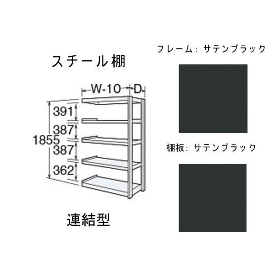 【メーカー直送】オカムラ BRIO 高さ1850 天地5段 連結 スチール棚 サテンブラック【代引不可】【お客様組立】 スチールラック スチールラック｜cocodecow｜02