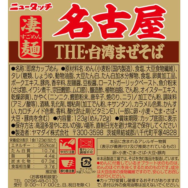 ヤマダイ 凄麺 名古屋THE・台湾まぜそば×12食 ラーメン インスタント食品 レトルト食品｜cocodecow｜02