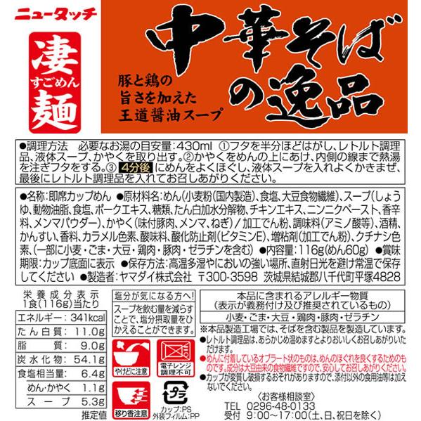 ヤマダイ 凄麺 中華そばの逸品 ラーメン インスタント食品 レトルト食品｜cocodecow｜02