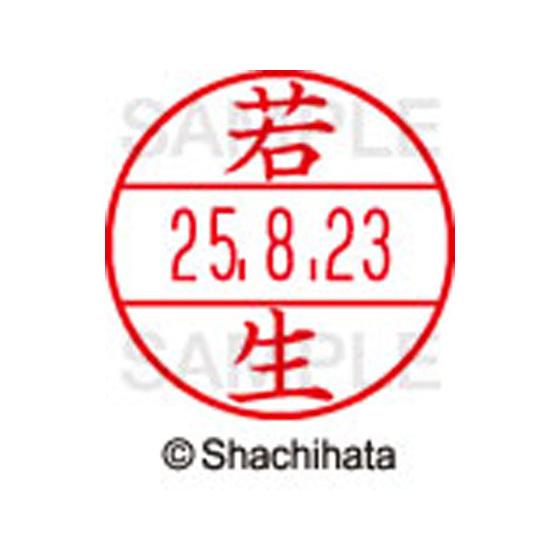 人気大割引 【お取り寄せ】シヤチハタ/データーネームEX15号 印面 若生/XGL-15M-1989 個人印