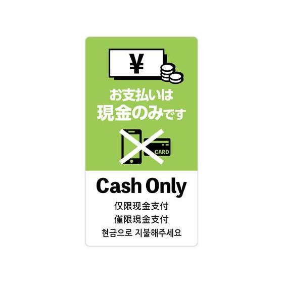 【即お支払い可能な方のみ】 ササガワ 注意喚起ステッカー 現金支払いのみ 24-549 POP用紙