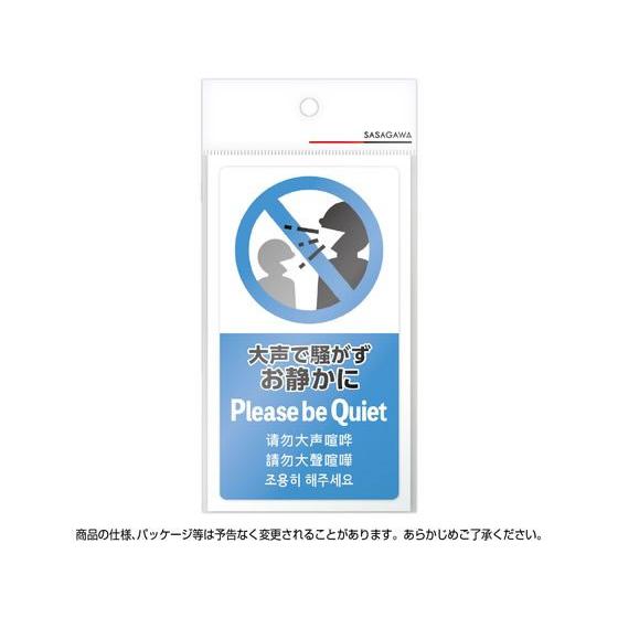 ササガワ 注意喚起ステッカー お静かに 24-552 POP用紙 POP 店頭