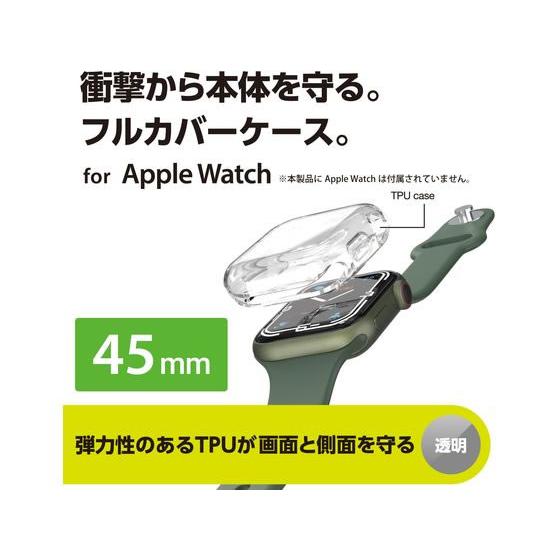 【お取り寄せ】エレコム Apple Watch 45mm用フルカバーソフトケース AW-21AFCUCR スマートフォン 携帯電話 ＦＡＸ 家電｜cocodecow｜02