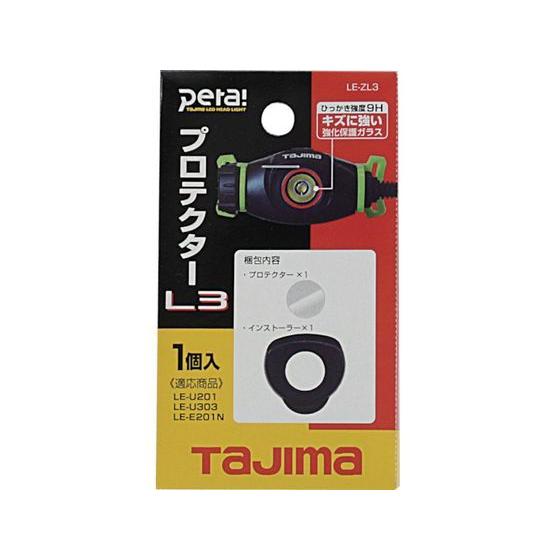 【お取り寄せ】タジマ レンズプロテクターL3 LE-ZL3 懐中電灯 ライト関連品 ライト 照明器具 家電 | Tajima | 03