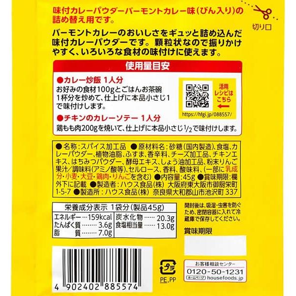 ハウス食品 味付カレーパウダー バーモントカレー味 袋入り スパイス 香辛料 調味料 食材｜cocodecow｜02