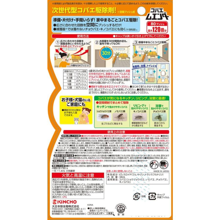 金鳥 コバエムエンダー 80プッシュ スプレータイプ 殺虫剤 殺虫 防虫剤 |  | 05
