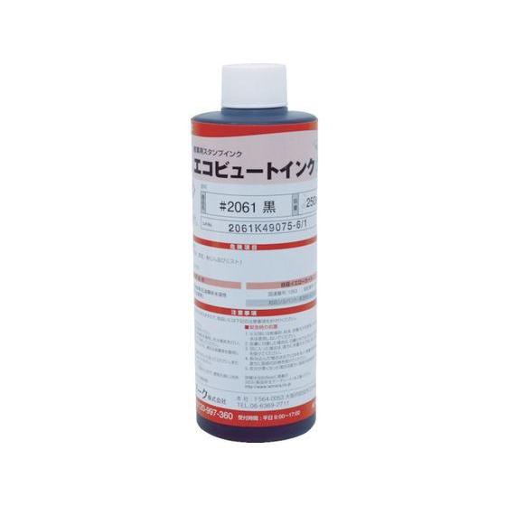 【お取り寄せ】マーキングマン 産業用スタンプインク 「エコビュートインク」 #2061黒250ml スタンプ用補充インク 溶剤 ネーム印