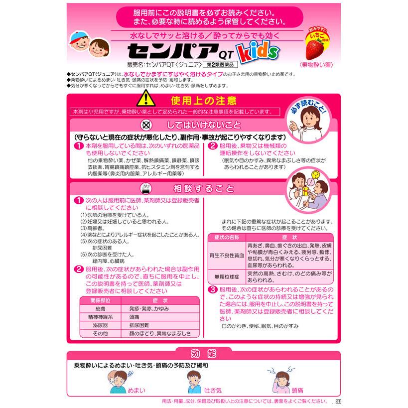 最新作売れ筋が満載最新作売れ筋が満載薬)大正製薬 センパアQT ジュニア 6錠 酔い止め(乗り物用) 薬)大正製薬 センパアQT ジュニア 6錠