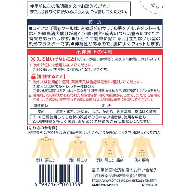 【第3類医薬品】★薬)ニチバン ロイヒつぼ膏クール 156枚 冷感 プラスター テープ 関節痛 肩こり 腰痛 筋肉痛 医薬品｜cocodecow｜02