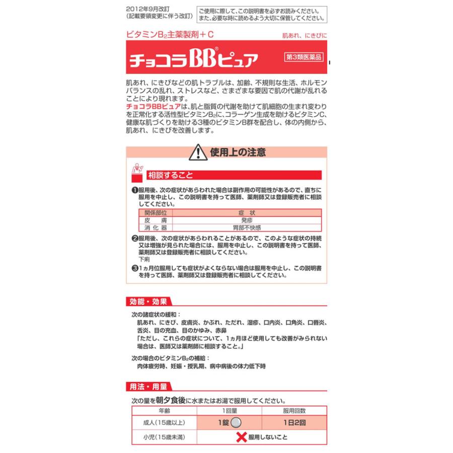 新作通販 第3類医薬品 薬 エーザイ チョコラbbピュア 80錠 Luckyoldcar Com