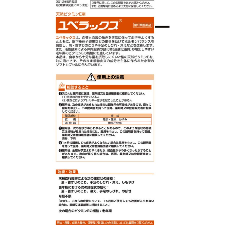 【第3類医薬品】薬)エーザイ ユベラックス300 240カプセル カプセル 冷え ビタミン剤 医薬品_1