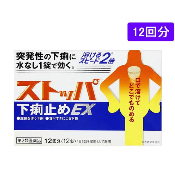 ココデカウ薬 ライオン ストッパ下痢止めex 12回分 本店