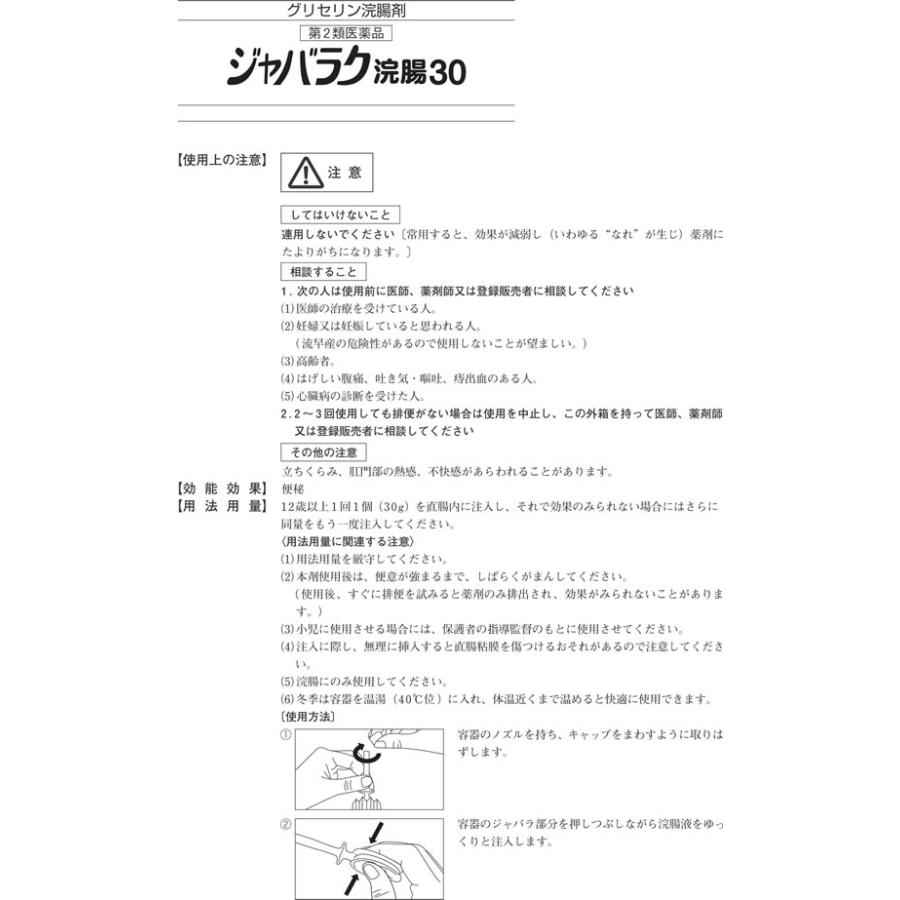 【第2類医薬品】薬)健栄製薬 ジャバラク浣腸30g×10個｜cocodecow｜02