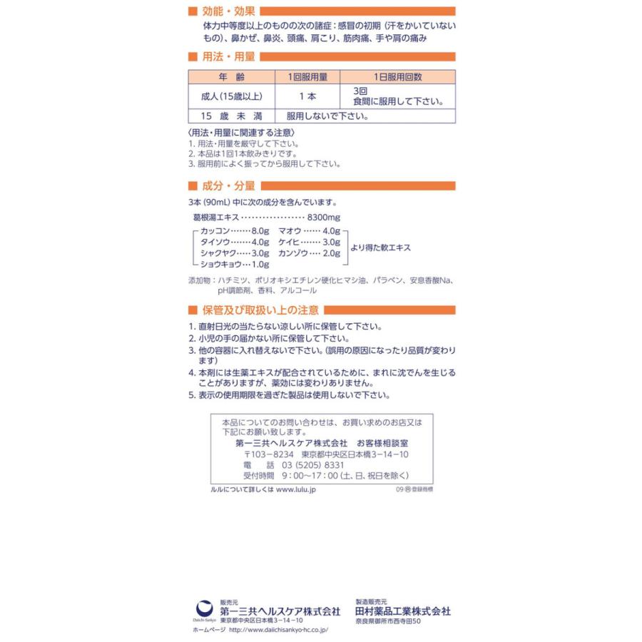 第2類医薬品 薬 第一三共 ルルかぜ内服液 葛根湯エキス製剤 30ml 3本 Y ココデカウ 通販 Yahoo ショッピング